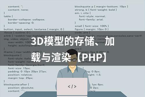 3D模型的存储、加载与渲染【PHP】