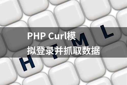 PHP Curl模拟登录并抓取数据