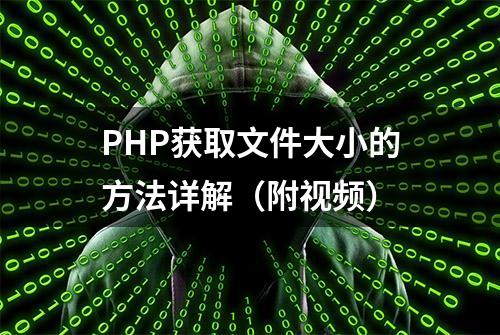 PHP获取文件大小的方法详解（附视频）