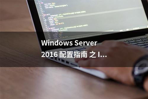 Windows Server 2016 配置指南 之 IIS10 环境安装篇