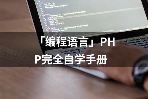 「编程语言」PHP完全自学手册