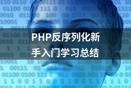 PHP反序列化新手入门学习总结