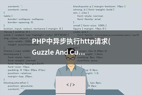 PHP中异步执行http请求(Guzzle And Curl)