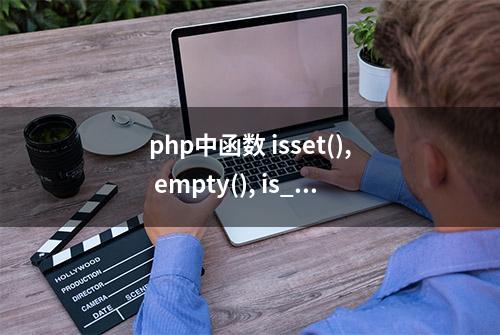 php中函数 isset(), empty(), is_null() 的区别