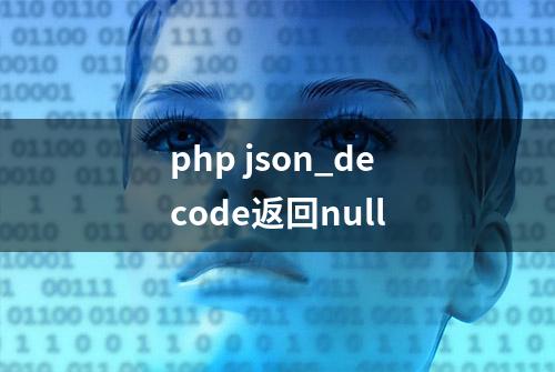 php json_decode返回null