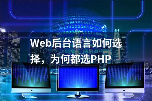 Web后台语言如何选择，为何都选PHP