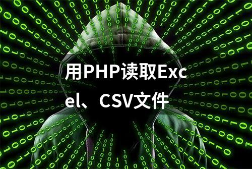 用PHP读取Excel、CSV文件