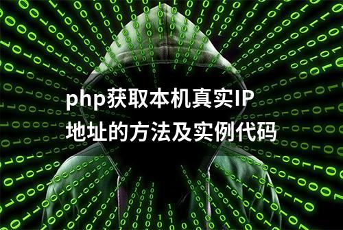 php获取本机真实IP地址的方法及实例代码