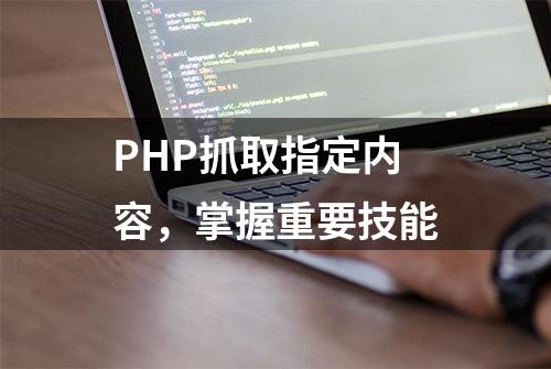 PHP抓取指定内容，掌握重要技能