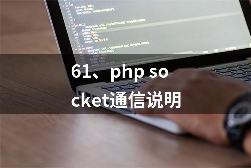 61、php socket通信说明