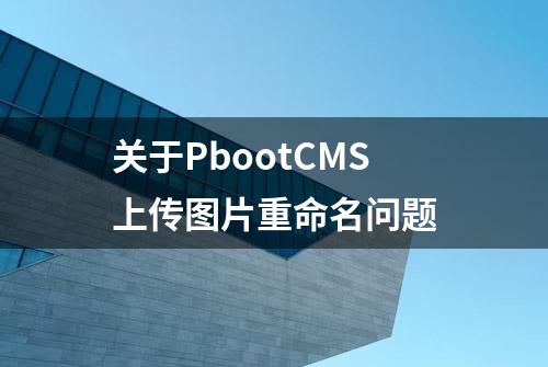 关于PbootCMS上传图片重命名问题