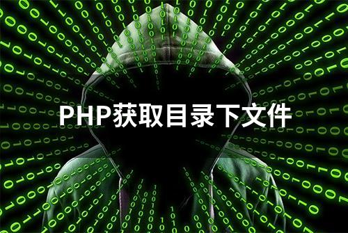 PHP获取目录下文件