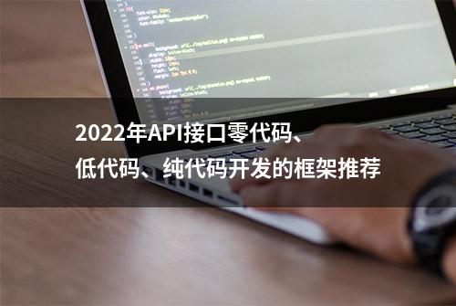 2022年API接口零代码、低代码、纯代码开发的框架推荐