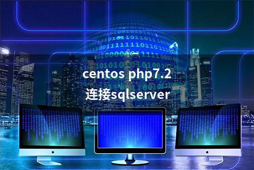 centos php7.2 连接sqlserver