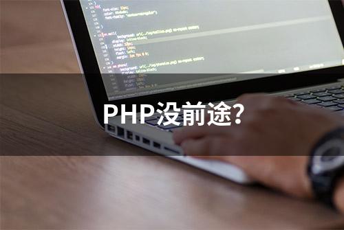 PHP没前途？