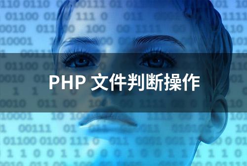 PHP 文件判断操作