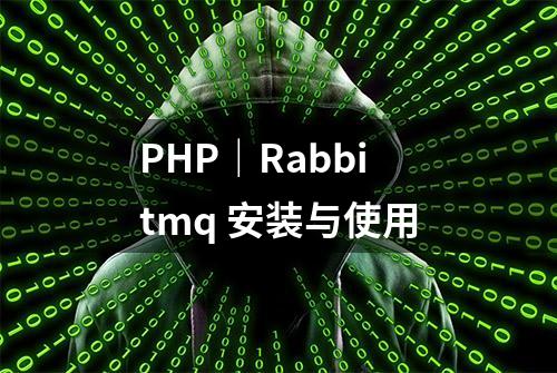 PHP｜Rabbitmq 安装与使用