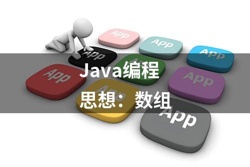 Java编程思想：数组