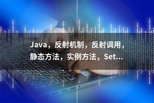 Java，反射机制，反射调用，静态方法，实例方法，Setter和Getter