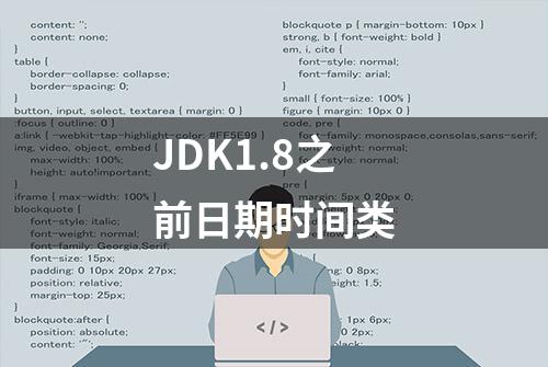 JDK1.8之前日期时间类