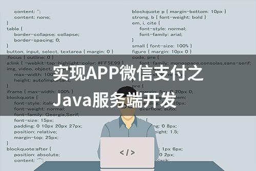 实现APP微信支付之Java服务端开发