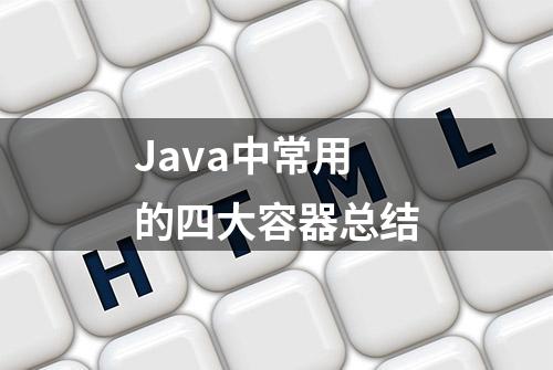 Java中常用的四大容器总结