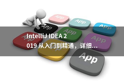 IntelliJ IDEA 2019 从入门到精通，详细图文教程