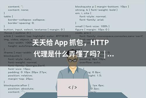 天天给 App 抓包，HTTP 代理是什么弄懂了吗？| 实用 HTTP