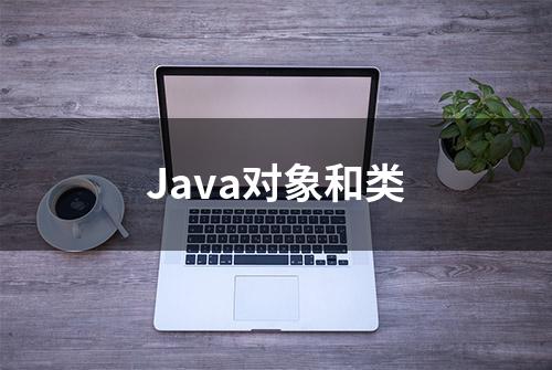 Java对象和类