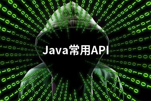 Java常用API