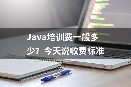 Java培训费一般多少？今天说收费标准