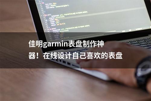 佳明garmin表盘制作神器！在线设计自己喜欢的表盘