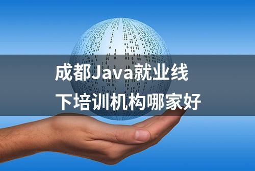 成都Java就业线下培训机构哪家好