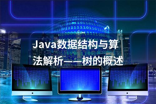 Java数据结构与算法解析——树的概述