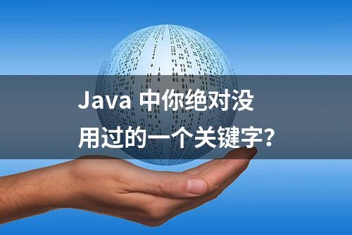 Java 中你绝对没用过的一个关键字？