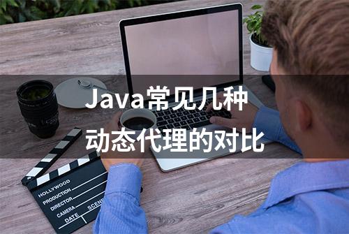 Java常见几种动态代理的对比