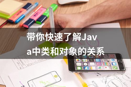 带你快速了解Java中类和对象的关系