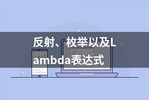 反射、枚举以及Lambda表达式