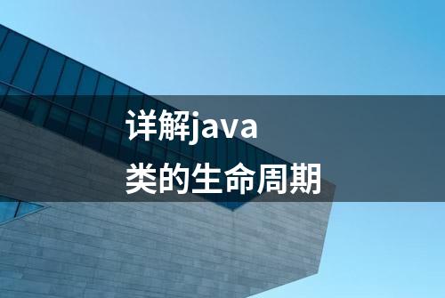 详解java类的生命周期