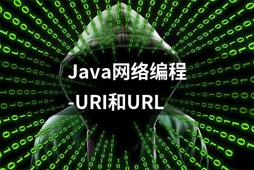 Java网络编程-URI和URL