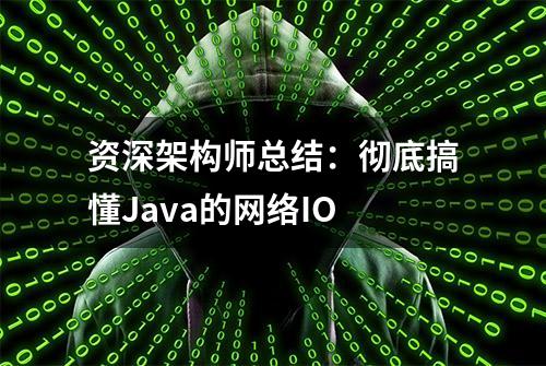 资深架构师总结：彻底搞懂Java的网络IO