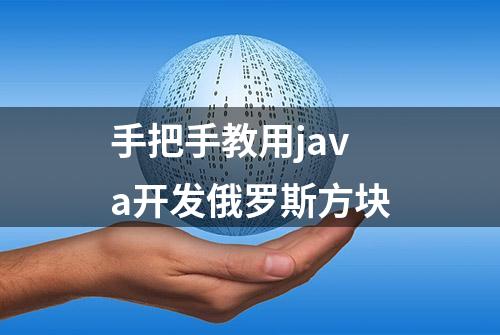 手把手教用java开发俄罗斯方块