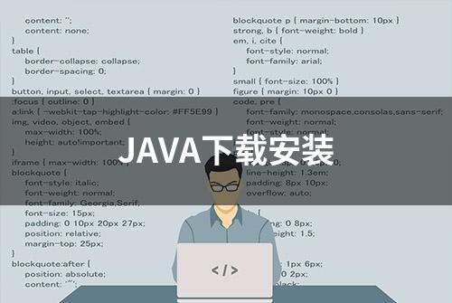 JAVA下载安装