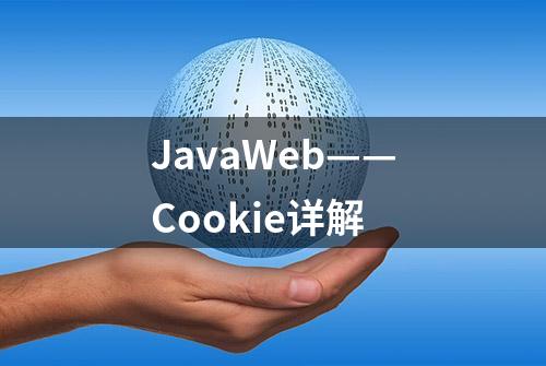 JavaWeb——Cookie详解