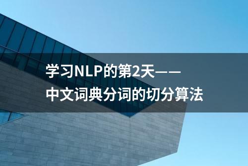 学习NLP的第2天——中文词典分词的切分算法