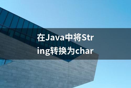 在Java中将String转换为char