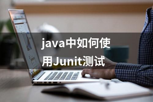 java中如何使用Junit测试