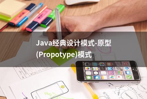 Java经典设计模式-原型(Propotype)模式