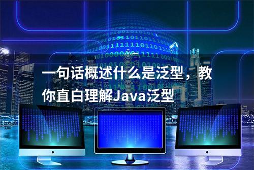 一句话概述什么是泛型，教你直白理解Java泛型