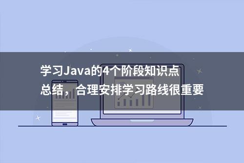 学习Java的4个阶段知识点总结，合理安排学习路线很重要